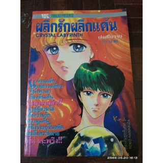 ผลึกรักผลึกแค้น  เล่มเดียวจบ รวม2เรื่องสั้น ชุดพิเศษ YOKO HANABUZA //มือสอง