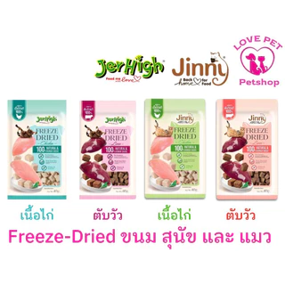 JerHigh & Jinny Freeze-Dried 🌌🌠ขนมฟรีซดรายสำหรับสุนัขและแมว