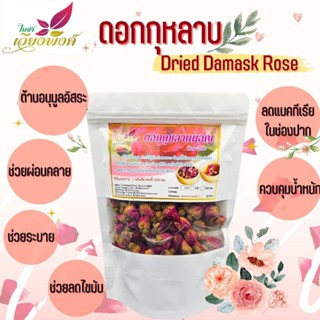 🌹🌸ดอกกุหลาบมอญ"อบแห้งคัดเกรดA (Damask rose)😴😴คลายกล้ามเนื้อเรียบ ช่วยคลายวิตกกังวล นอนหลับง่าย บำรุงหัวใจ อาการอ่อนเพลีย