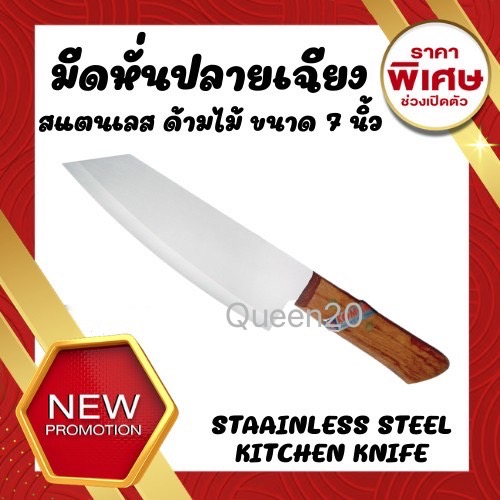 มีดสแตนเลสหั่นเนื้อ​ หั่นผัก​ ปอกผลไม้ ปลายเฉียง ขนาด 7 นิ้ว K193(240)013A125