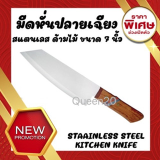 มีดสแตนเลสหั่นเนื้อ​ หั่นผัก​ ปอกผลไม้ ปลายเฉียง ขนาด 7 นิ้ว…
