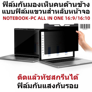 ฟิล์มกันมองเห็นคนด้านข้าง ฟิล์มกรองแสงกันรอยหน้าจอNOTEBOOK 16:9/16:10(ฟิล์มแขวน)