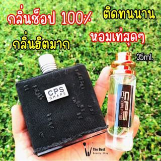 น้ำหอม แซป CPS น้ำหอมกลิ่นแบรนด์แท้100% ติดทนนาน12-24ชม. 35ml