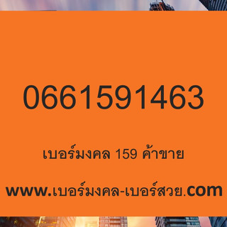 เบอร์มงคล ค้าขายเก็บเงิน เสริมการเงิน โชคลาภ 46 64 646