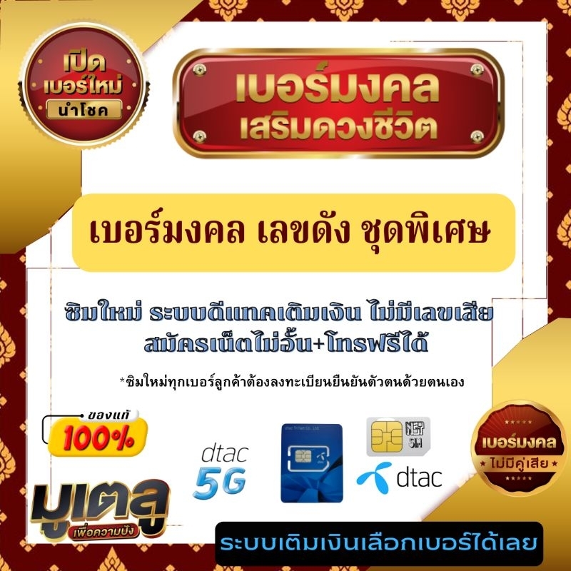 ซิมดีแทคเติมเงิน เบอร์มงคล เบอร์สวย เกรดระดับเบอร์ดีไม่มีเลขเสียสีแดง #ซิมใหม่ สมัครเน็ตไม่อั้น+โทรฟรีทุกค่ายได้