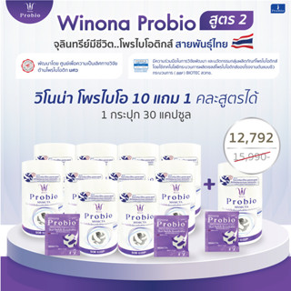 Winona Probiotic (MSMCTA) สูตร 2 จุลินทรีย์มีชีวิต โพรไบโอติกส์ สายพันธุ์ไทย 10 กระปุก แถม 1 กระปุก