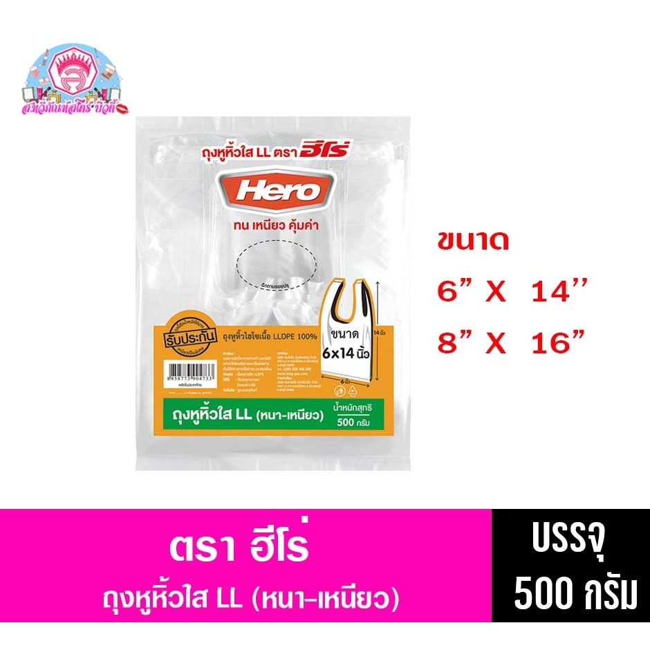 ฮีโร่ ถุงหูหิ้วใส LL (หนา-เหนียว)