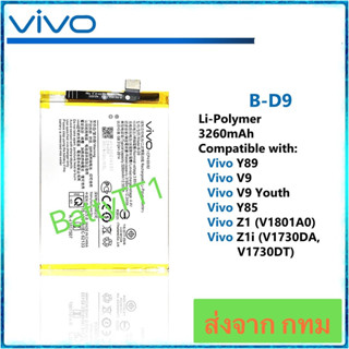 แบตเตอรี่ Vivo Y89 / Vivo V9 /Vivo V9 Youth / Vivo Z1 / Vivo Z1i B-D9 3260mAh ประกัน 3 เดือน