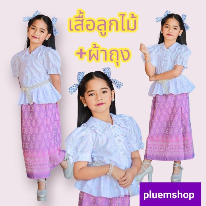 ชุดไทยเด็ก เสื้อลูกไม้ ผ้าถุง ชุดไทยใส่ไปทำบุญ เสื้อลูกไม้ผ้าดี ผ้าถุงผ้าทอ