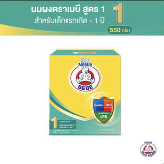 นมผงตราหมี สูตร 1 550 กรัม BEBE START 1