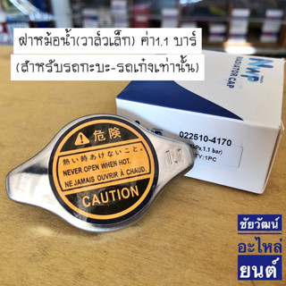 ฝาหม้อน้ำ(วาล์วเล็ก) ค่า1.1 บาร์ (สำหรับรถกะบะ-รถเก๋งเท่านั้น)