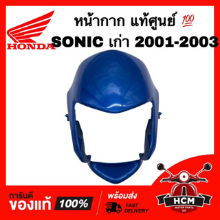 หน้ากาก SONIC / SONIC 2001 2002 2003 / โซนิค / โซนิคเก่า สีน้ำเงินฟ้า แท้ศูนย์ 💯 33310-KGH-901ZD