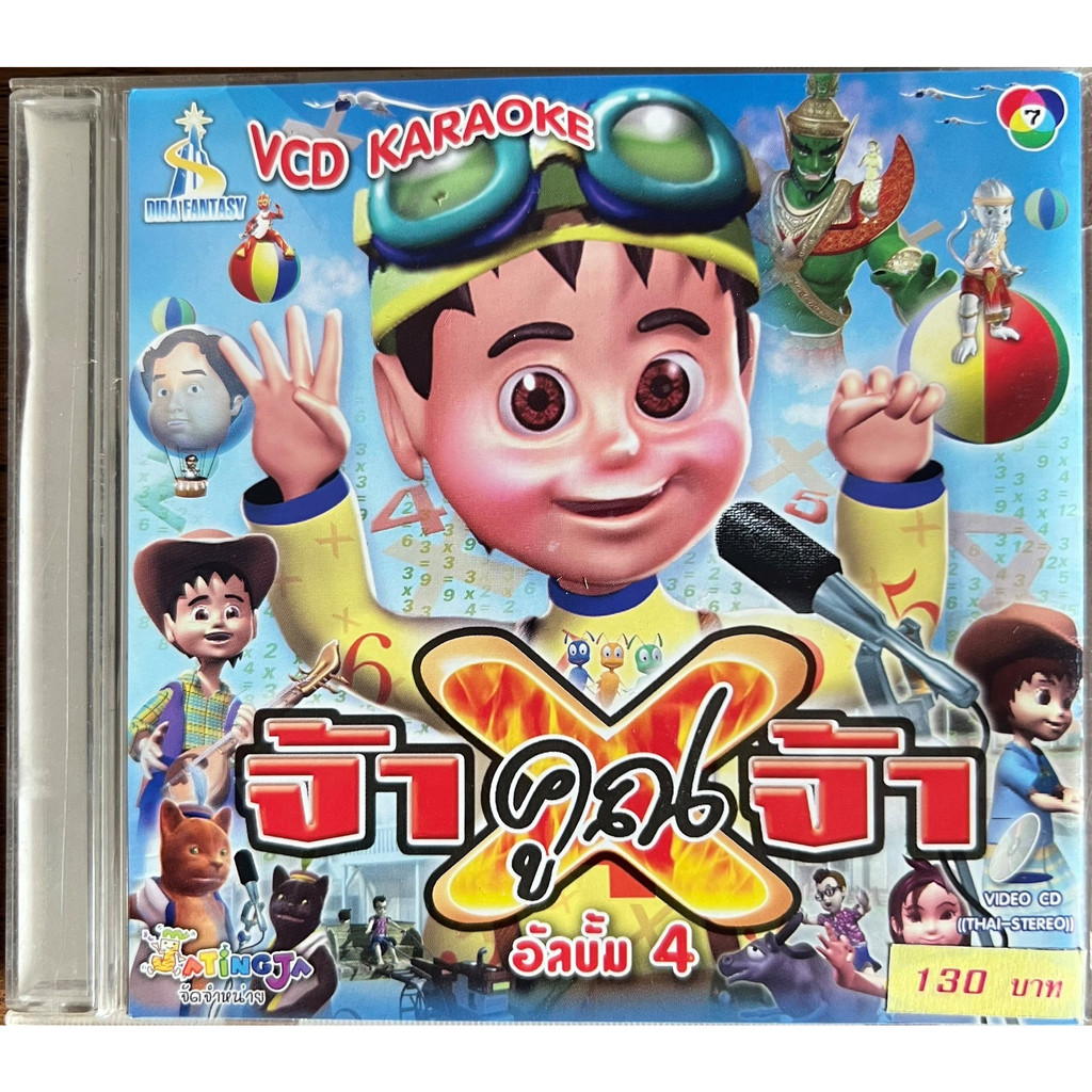VCD Karaoke จ๊ะทิงจา ชุด จ้าคูณจ้า ชุด 4