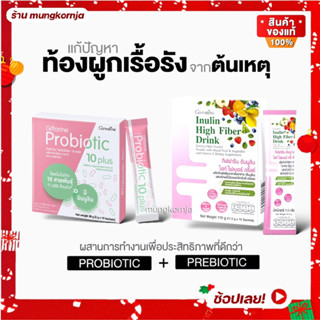 Probiotic โพรไบโอติก โปรไบโอติก Prebiotic พรีไบโอติก ปรับสมดุลลำไส้ กระตุ้นการขับถ่าย ท้องผูก ลำไส้แปรปรวน เสริมภูมิ