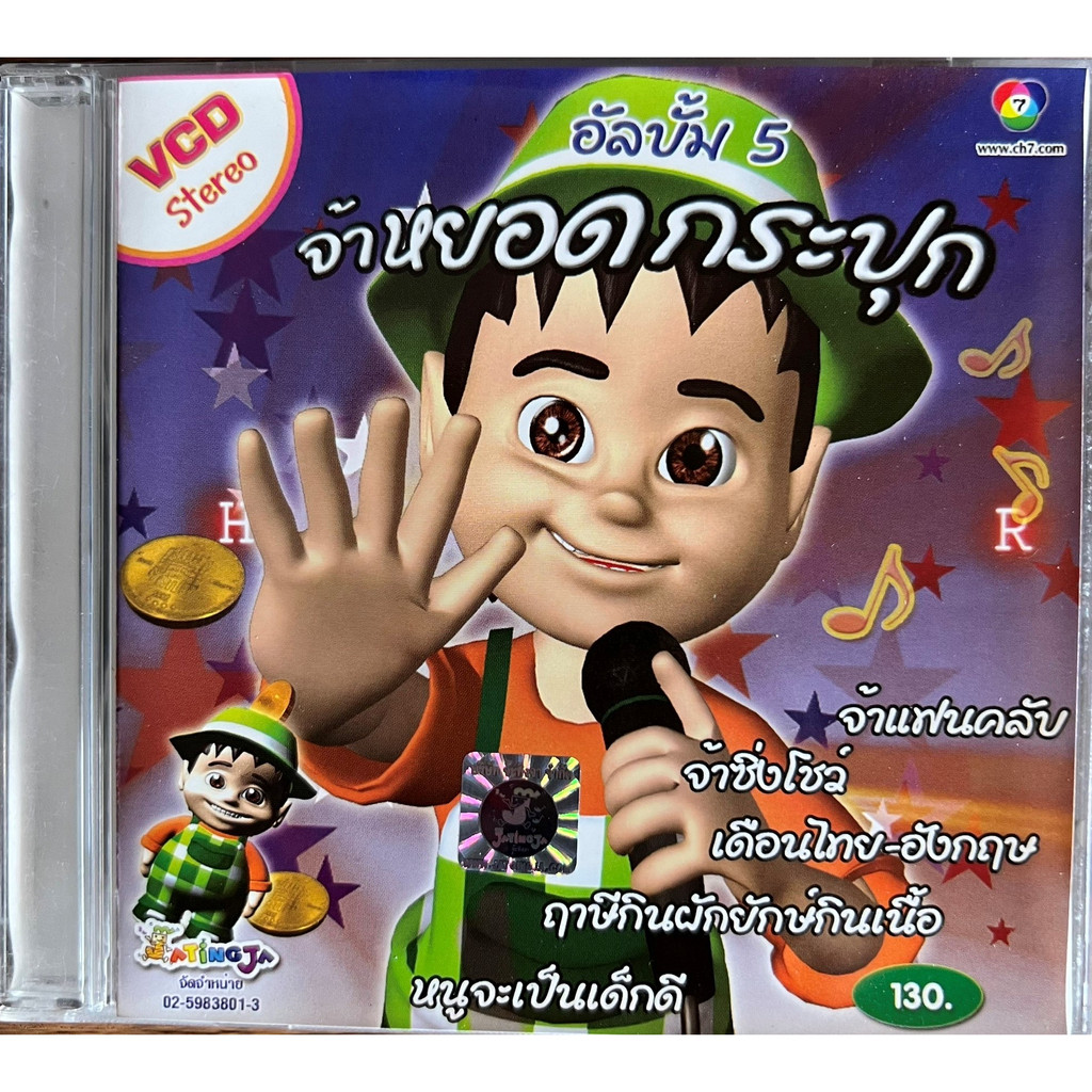 VCD Karaoke จ๊ะทิงจา ชุดที่ 5 จ้าหยอดกระปุก