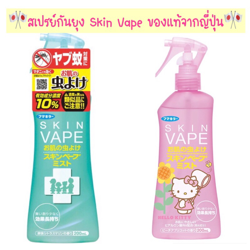 Sale❗️สเปรย์กันยุง Skin Vape แบบชนิดน้ำขนาด 200 ml.ของแท้จากญี่ปุ่น