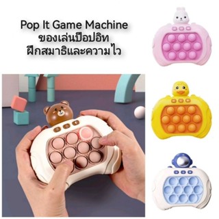 Pop It Game Machine ของเล่นป็อปอิท ฝึกสมาธิและความไว