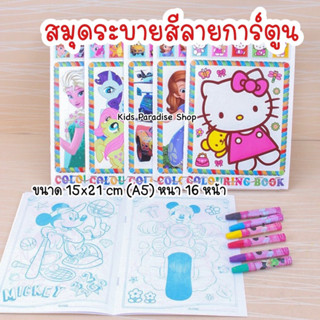 สมุดระบายสี ขนาด A5 มีทั้งหมด 16 หน้า เสริมสร้างจินตนาการให้เด็กๆ