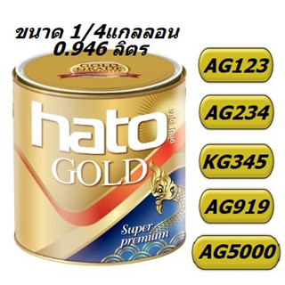 HATO ฮาโต้สีทองอเมริกา สูตรน้ำ AG99,AG55,TG09 และ สูตรน้ำมัน AG444,MG111,TG04 ขนาด 1/4แกลอน(0.94ลิตร)