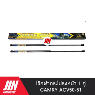 โช๊คฝากระโปรงหน้า CAMRY ACV50-51 [2ตัว] เกรด OEM แท้ติดรถ #CKT011