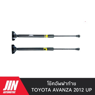 โช๊คฝาท้าย AVANZA 2012 UP [2ตัว] พร้อมขายึด เกรด OEM แท้ติดรถ เบอร์ GS035