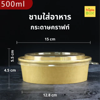 ♻️แพค 50 ใบ♻️ชามกระดาษคราฟท์ ถ้วยกระดาษพร้อมฝาใสขนาด 500/750/1000/1500 ml