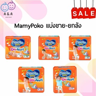 เงินคืน 25% โค้ด 25CCBSEP12🎀ยกลัง MamyPoko กางเกงผ้าอ้อม เดย์&amp;ไนท์(ห่อส้ม) ห่อเล็ก