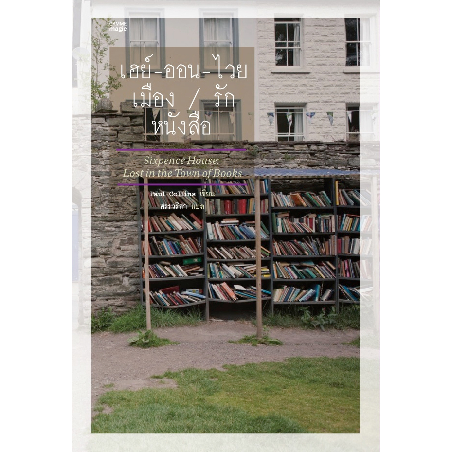 Sixpence House: Lost in a Town of Books (เฮย์-ออน-ไวย เมือง/รัก/หนังสือ) (ชุดคนรักหนังสือ เล่มที่ 2)