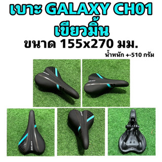 เบาะจักรยาน GALAXY CH01