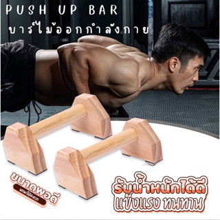 บาร์คู่ บาร์ไม้คู่ ที่วิดพื้น บาร์หกสูง ออกกำลังกาย Parallel Bar-Street Workout-Calisthenics-Bodyweight