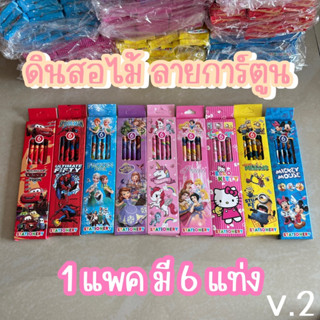 พร้อมส่ง ‼️ ดินสอไม้ ลายการ์ตูน V.2 (1 กล่องได้ 6 แท่ง)