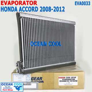 คอยล์เย็น ฮอนด้า แอคคอร์ด ปี 2008 - 2012 EVA0033 Cool Gear แท้ รหัส DI446610-18104W Evaporator HONDA ACCORD รังผึ้งแอร์