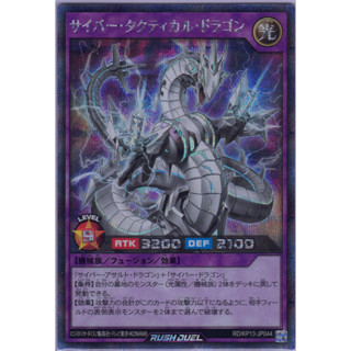 [Konami] [Yu-Gi-Oh! Rush Duel] Cyber Tactical Dragon RD/KP13-JP044 (Secret Rare)