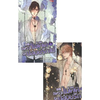 เพราะไม่คิดจะปล่อยรักไป เล่ม 1-2 ผู้เขียน: Yi Yan Bu Cheng Xia นิยายแปลจีน มือหนึ่ง ขีดสัน มีตำหนิ สำนักพิมพ์ มีดีส์