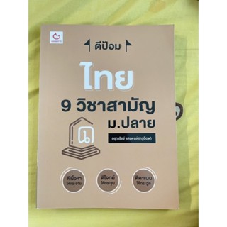 หนังสือ ตีป้อม 9 วิชาสามัญ ม.ปลาย ผู้เขียน อรุณรัชช์ แสงพงษ์