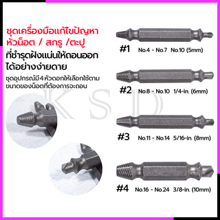 ชุดถอดน็อต/สกรู SPEED OUT รุ่น 4PCS