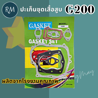 ปะ​เก็น​ชุด​ G200 ชุดประเก็นใช้กับเครื่องปั๊มน้ำ Honda