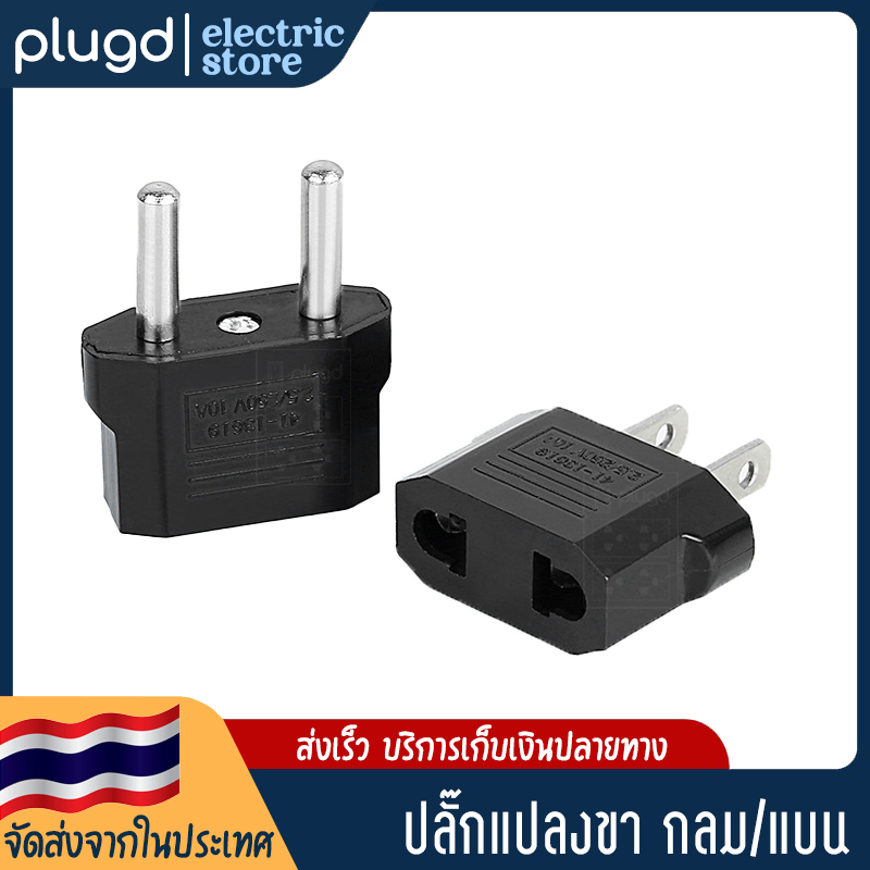 ปลั๊กแปลงขา กลม/แบน ออก แบน【ปลั๊กแปลงAC】