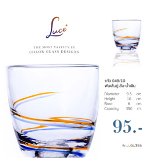 JJGLASS - (LUCE) 049/10 พันเส้นคู่ส้ม-น้ำเงิน - แก้วน้ำ ใส่เครื่องดื่มได้หลากหลายประเภท เหมาะสำหรับบนโต๊ะอาหาร