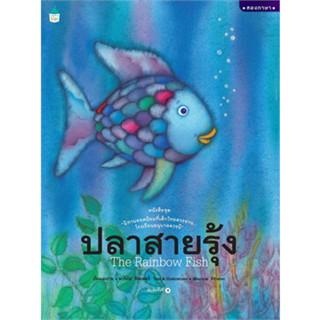 หนังสือ ปลาสายรุ้ง (ปกแข็ง/ใหม่)#ผู้เขียน มาร์คัส ฟิสเตอร์#สนพ.Amarin Kids