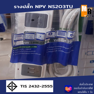 ปลั๊กไฟ รางปลั๊ก NPV 3ตา มี2-4รู USB 2 ช่อง NS20TU (พร้อมสายไฟ 3 เมตร)