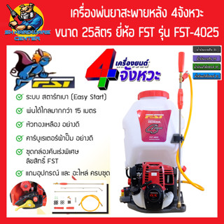 เครื่องพ่นยาสะพายหลัง 4จังหวะ ชนิดผ้าปั้ม ขนาด 25ลิตร พ่นไกล 15เมตร ยี่ห้อ FST รุ่น FST-4025 (รับประกัน 6เดือน)