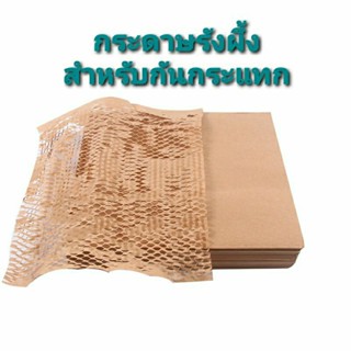 กระดาษรังผึ้ง สำหรับห่อกันกระแทก 40 x 40 cm ย่อยสลายได้ตามธรรมชาติ แบบแผ่นใช้งานสะดวก