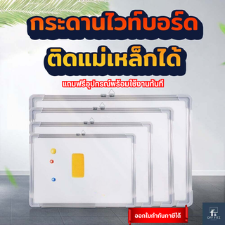 [ แถมอุปกรณ์ ]กระดานไวท์บอร์ด  กระดานไวท์บอร์ดแม่เหล็ก  Whiteboard (เลือกขนาดด้านใน)  พร้อมใช้งานและติดตั้งทันที