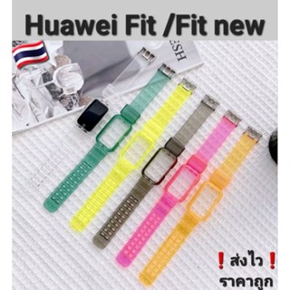 สายนาฬิกาHuawei Fit/Fit new/Fit 2 สายซิลิโคนใสAAA 🇹🇭ส่งจากไทย❗️ส่งไว ราคาถูก❗️