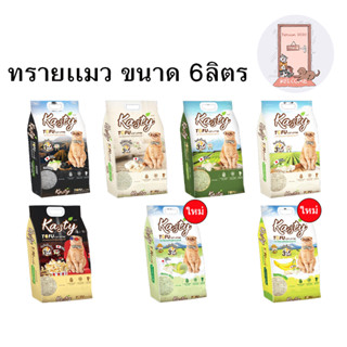 Kasty ทรายแมว เคสตี้ เต้าหู้ ถั่วลันเตา ขนาด 6 ลิตร