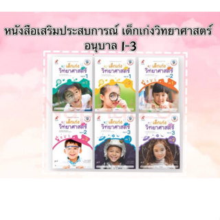 หนังสือเสริมประสบการณ์ เด็กเก่งวิทยาศาสตร์ ระดับชั้น อ.1 -อ.3 สอดคล้องตามหลักสูตรการศึกษาปฐมวัย 2560