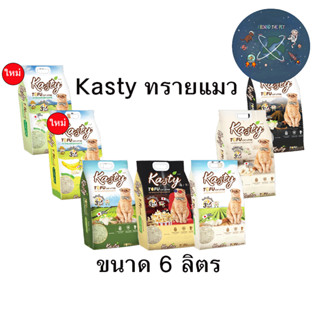 Kasty ทรายแมว เคสตี้ เต้าหู้ ถั่วลันเตา ขนาด 6 ลิตร