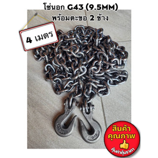 ‼️โซ่นอก 3 หุน G43 ยาว 4 เมตร(9.5mm) โซ่รัดของ โซ่รัดเหล็กคอย โซ่รัดแมคโครโซ่ลากรถ 3-6 ตัน มีตะขอ 2 ข้าง พร้อมใช้งาน