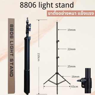 8806 Light Stand 2.1M ขาตั้งไฟอลูมิเนียม สูง 2.1 เมตร ขาไฟสตูดิโอ ปรับสูง-ต่ำได้ ขาตั้งอย่างหนา แข็งแรง ทน